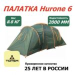 Палатка Totem Hurone 2-комнатная, 6 местная