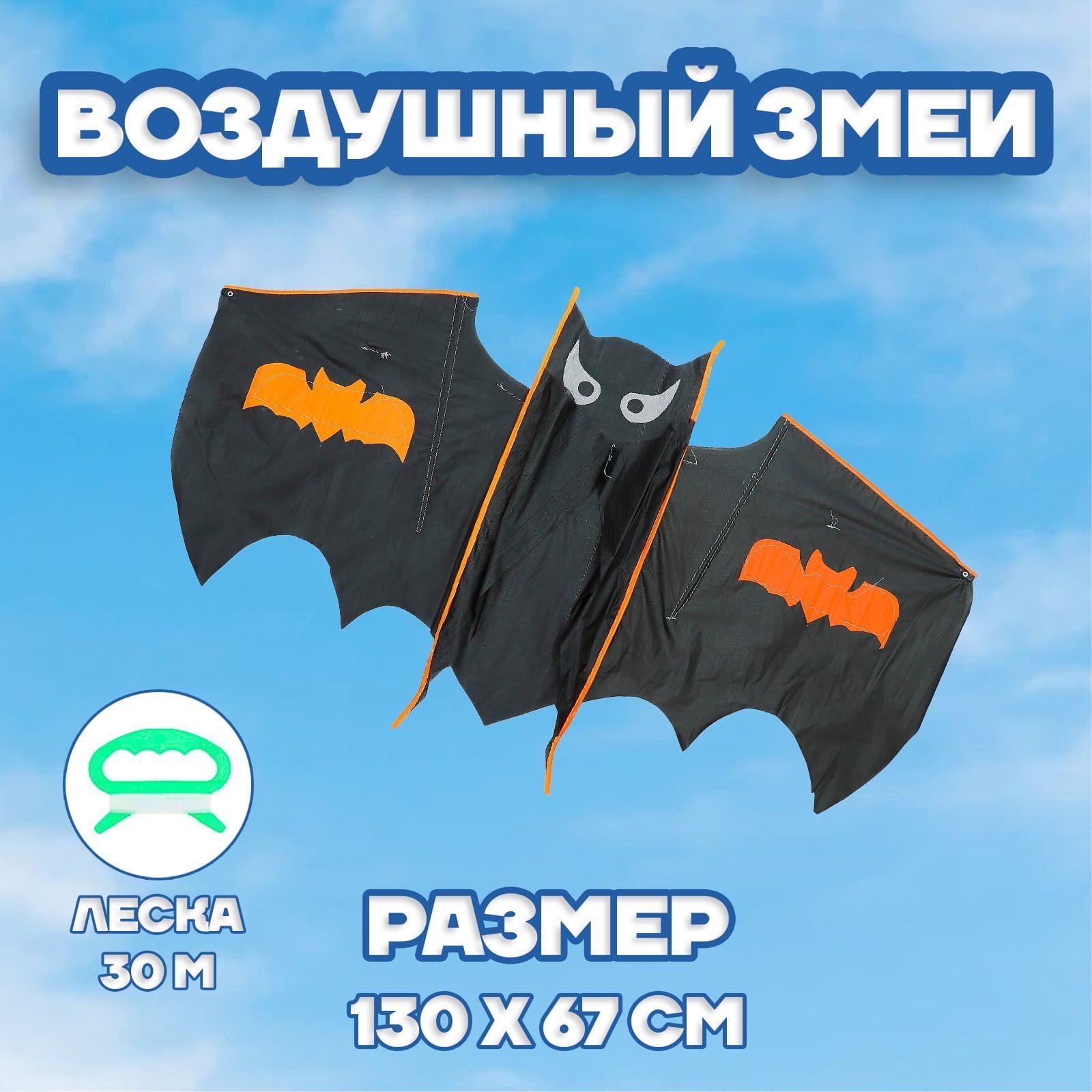1600 (3) (1) Воздушный змей "Летучая мышь" с леской — изображение 1