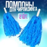 Набор помпонов (2 шт.) гофрированные — изображение 2