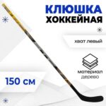Клюшка хоккейная ICEBERGER юниорская (Левый крюк)