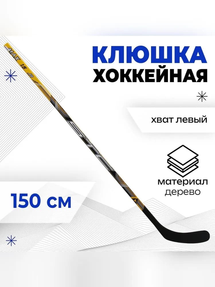 левый (1) Клюшка хоккейная ICEBERGER юниорская (Левый крюк) — изображение 1