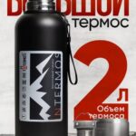 Термос 2000 мл