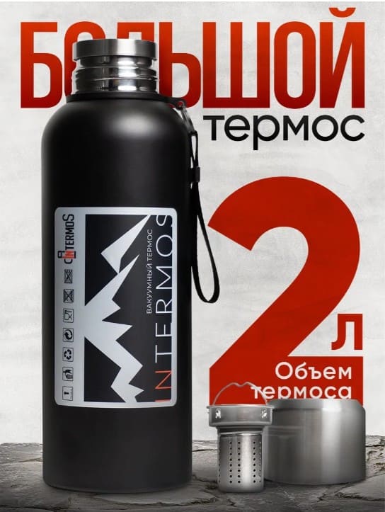 Скриншот 15.04.26_12.53.04 (1) Термос 2000 мл — изображение 1