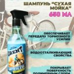 Мойка без воды GRENT 650мл.