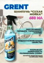 Мойка без воды GRENT 650мл.