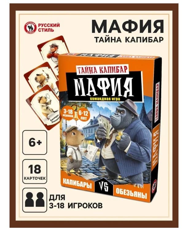 мафия капибар (1) Игра настольная Мафия "Тайна Капибар" — изображение 1