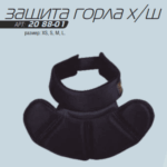 Защита горла STEX