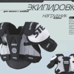 Нагрудник игрока STEX