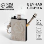 Спичка-брелок вечная «Рожденный в СССР»